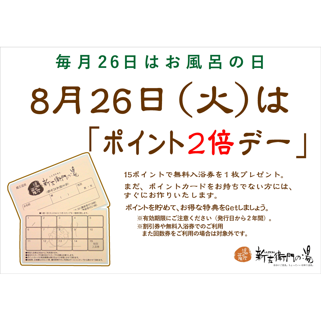 毎月26日はお風呂の日・8月26日(火)はポイント2倍デー - 山形蔵王温泉